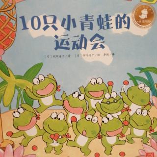 10只小青蛙的运动会