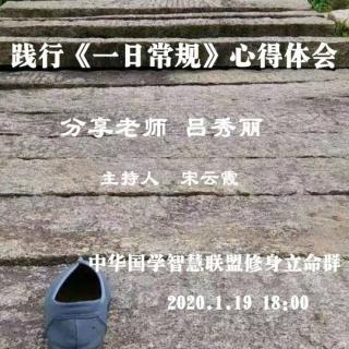 吕秀丽老师分享《践行一日常规感悟》