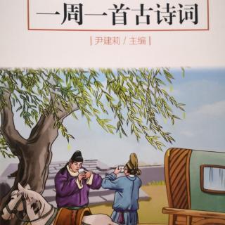 一周一首古诗词三年级21:吴兴杂诗