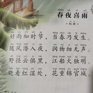 寒假背诵古诗6《春夜喜雨》