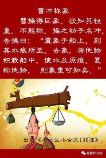 《曹冲称象》背诵：王梦可