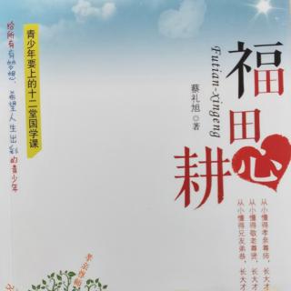 18.孝亲尊师 常念师恩（三）——福田心耕/蔡礼旭