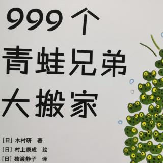 999个青蛙🐸兄弟大搬家