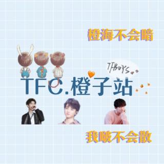 TFC.橙子站