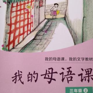 《我的母语课》中国寓言：守株待兔