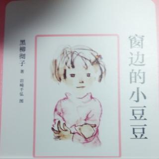 《窗边的小豆豆》第一、二章