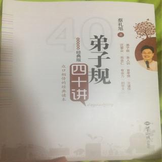 弟子规四十讲 第五讲 解决家庭经济基础，专注教子