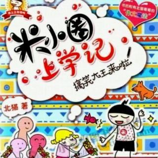【米小圈三年级系列—搞笑大王来啦】（20）找妈妈
