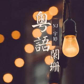 【新春特辑】《粤语阑珊》节目组携带一班学员给大家拜年啦 
