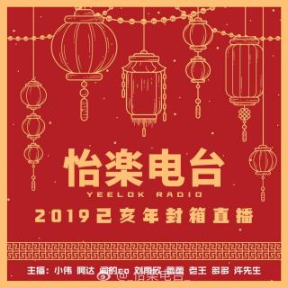 175.2019封箱直播回放