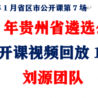 2020年贵州省遴选公务员免费公开课回放120分钟（刘源团队