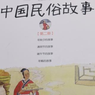 中国名俗故事（一）