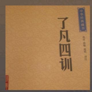 《了凡四训》116-119页