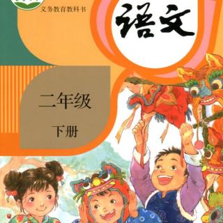 二年级语文下册4 邓小平爷爷植树