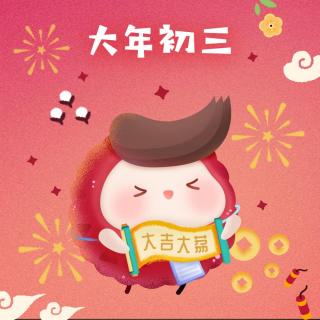 大年初三 | 祝鼠年百事顺心，吉星高照 - 听障康复教师康建松