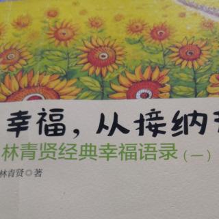 幸福從接納開始要點(diǎn)