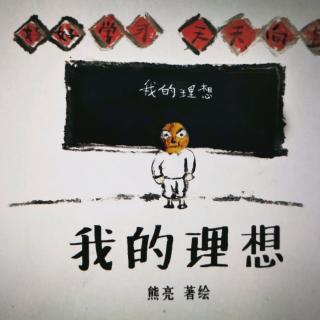 园长妈妈—《我的理想》