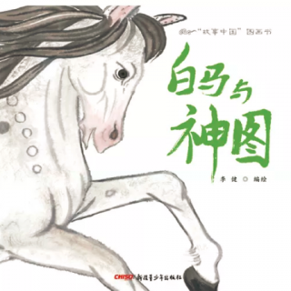 绘本 |《故事中国·白马与神图》-二十四节气的来历