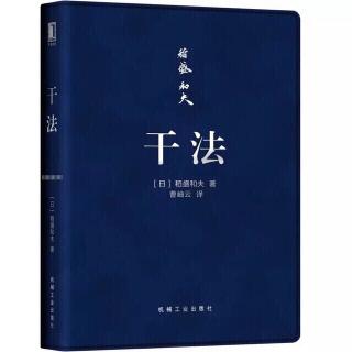 《干法》-乐观构思、悲观计划、乐观实行