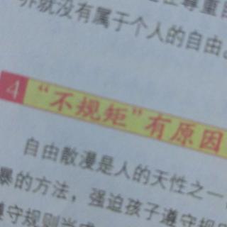 每个孩子都能学会规矩4."不规矩"有原因