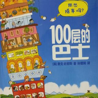 100层的巴士