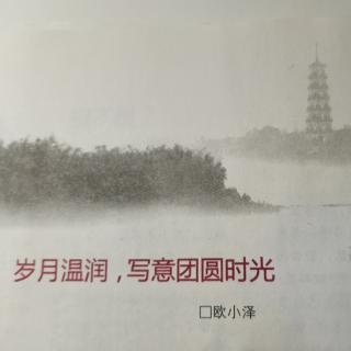 岁月温润，写意团圆时光