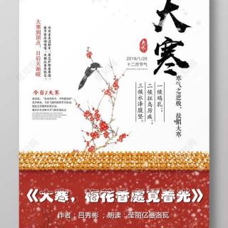 《大寒，梅花香处觅春光》作者：吕秀彬；朗读：莹丽亿番洛瓦