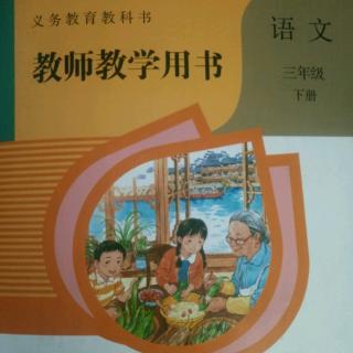 部编人教版小学语文教参三下3荷花