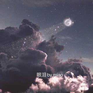 眼泪by miao
