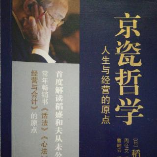 《京瓷哲学》36.乐观构思、悲观计划、乐观实行