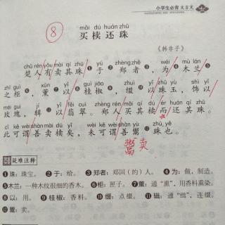 小古文第8篇《买椟还珠》