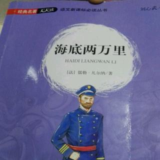 《海底两万里》第四章2 31