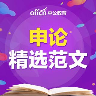 申论范文：“创”出就业潜力，“扛”起民生责任