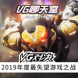 VG对决：2019年度最失望游戏之战【VG聊天室298】