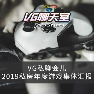 VG私聊会儿：2019私房年度游戏集体汇报【VG聊天室299】