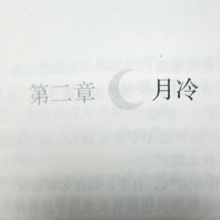 第二章月冷2