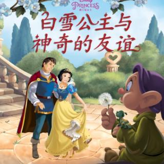 留庆老师COCO——《白雪公主与神奇的友谊》