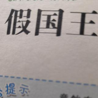 殷老师亲子朗读《假国王》