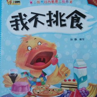 《我不挑食》