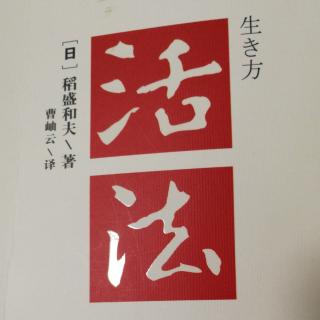 《活法》181-182