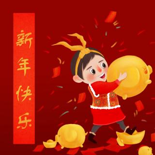 新年祝福 | 春节送你五千万 - 张懿娜