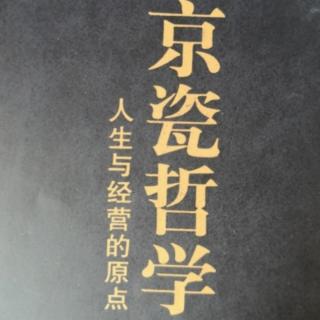 京瓷哲学p106~114