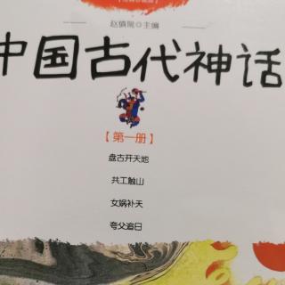 中国古代神话故事