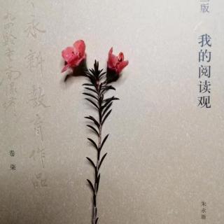 《我的阅读观 阅读的方法》