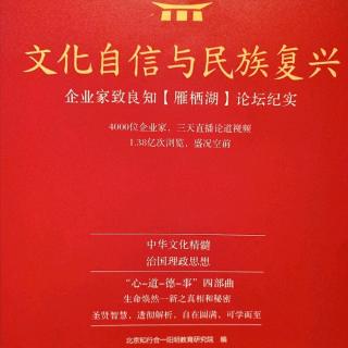 2020.01.21《文化自信与民族复兴》P20-28