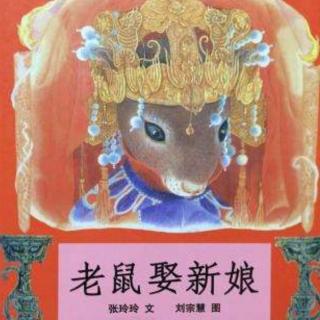 故事里的中国年——《老鼠娶亲》