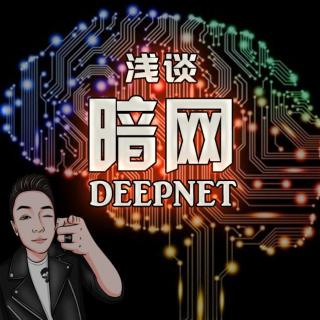 粤语 浅谈“暗网deepnet”