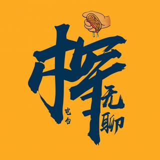 榨无聊电台vol25：与我无郭之被时髦的玩具-“狗哥”韩德龙