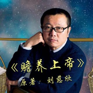 【文曰小强】速读刘慈欣作品《赡养上帝》，2020科幻贺年祭单品