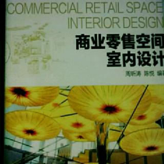 《商业零售空间室内设计》64.第11章商业零售空间的设计实战（完）